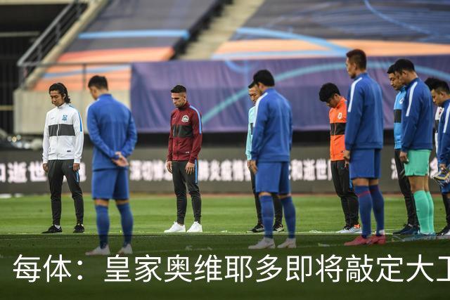 每体：皇家奥维耶多即将敲定大卫・费尔南德斯成为新任体育总监