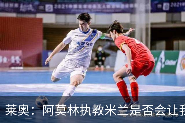 莱奥：阿莫林执教米兰是否会让我选择留队？世界杯结束再考虑未来